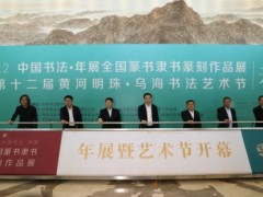2022“中國書法·年展”全國篆書、隸書、篆刻作品展在內蒙古烏海開幕